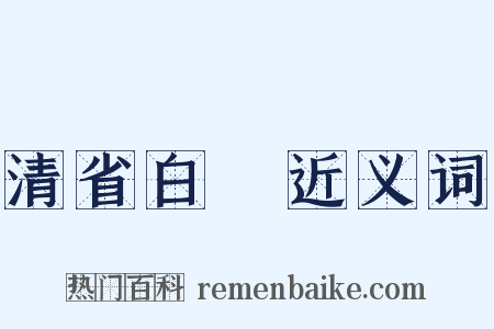清省白浄近义词是什么意思的图片